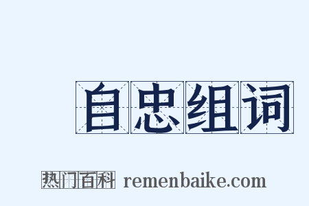 張自忠组词是什么意思的图片
